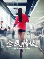 全民情敵