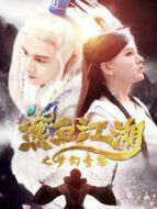 熱血江湖之夢(mèng)幻奇緣