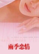 雨季戀情