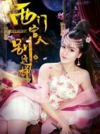 西門官人別這樣