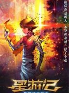 星游記之風暴法米拉2