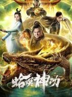 電影蛤蟆神功海報