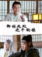 御林九處之千鈞鎮(zhèn)