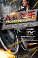 人質(zhì)列車