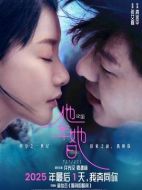 電影他年她日海報