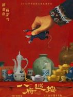 電影八府巡按海報(bào)
