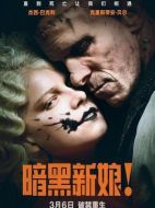 電影暗黑新娘！海報