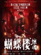 電影蝴蝶樓&middot;驚魂海報