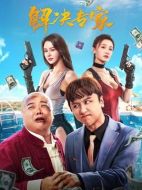 解決專(zhuān)家