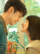 電影只愛你海報(bào)