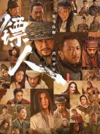 電影鏢人：風(fēng)起大漠海報