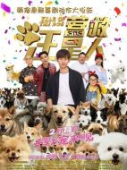 電影營救汪星人海報