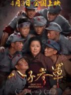 電影八子參軍海報(bào)