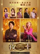 電影夜王海報(bào)