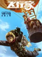 電影飛行家海報