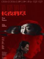 電影長夜將盡海報