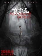 電影哀牢山海報(bào)