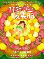 電影你好，愛美麗海報