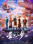 電影星河入夢(mèng)海報(bào)