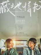 電影藏地情書海報