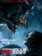 電影星際變種海報