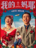 電影我的媽耶海報(bào)
