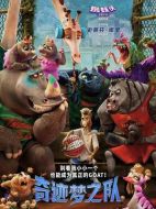 電影奇跡夢之隊海報