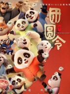 電影團(tuán)圓令海報(bào)