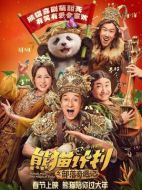 電影熊貓計劃之部落奇遇記海報