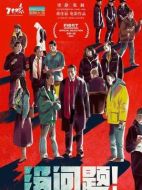 電影沒問題海報(bào)