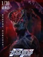 電影太空異種海報