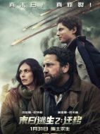 電影末日逃生2：遷移海報