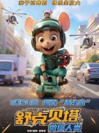 電影舒克貝塔之微縮人類海報(bào)