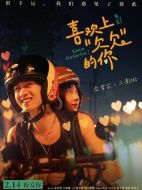 電影喜歡上&ldquo;欠欠&rdquo;的你海報(bào)