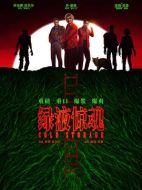 電影綠液驚魂海報(bào)