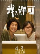 電影我，許可海報(bào)