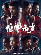 電影驚蟄無(wú)聲海報(bào)