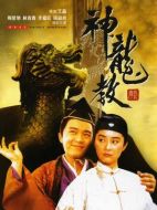 電影鹿鼎記2神龍教海報