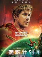 電影挽救計劃海報