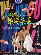 電影非傳統(tǒng)浪漫關系海報