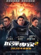 電影拆彈專家2海報(bào)