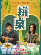 電影拼桌海報(bào)