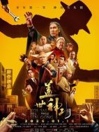 電影蓋世神功海報(bào)