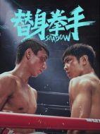 電影替身拳手海報