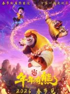 電影熊出沒(méi)&middot;年年有熊海報(bào)