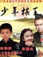 少年棋王