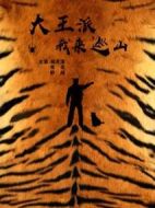 大王派我來巡山