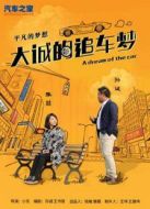 大誠(chéng)的追車夢(mèng)