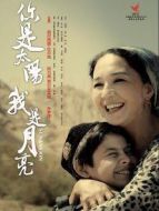 你是太陽，我是月亮