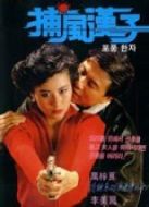 捕風(fēng)漢子（粵語）